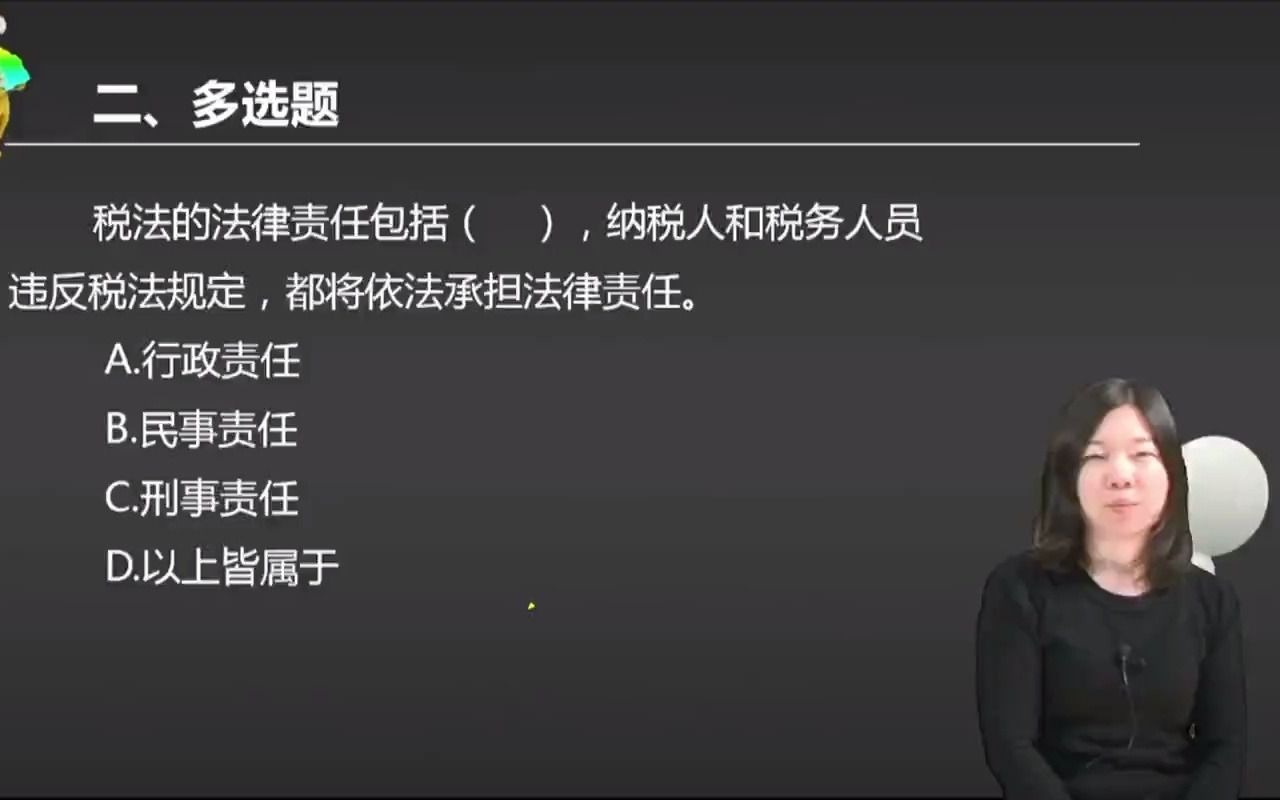 2021初级会计 备考初级会计职称税法的法律责任包括( ),纳税人和税务人员违反税法规定,都将依法承担法律责任.哔哩哔哩bilibili