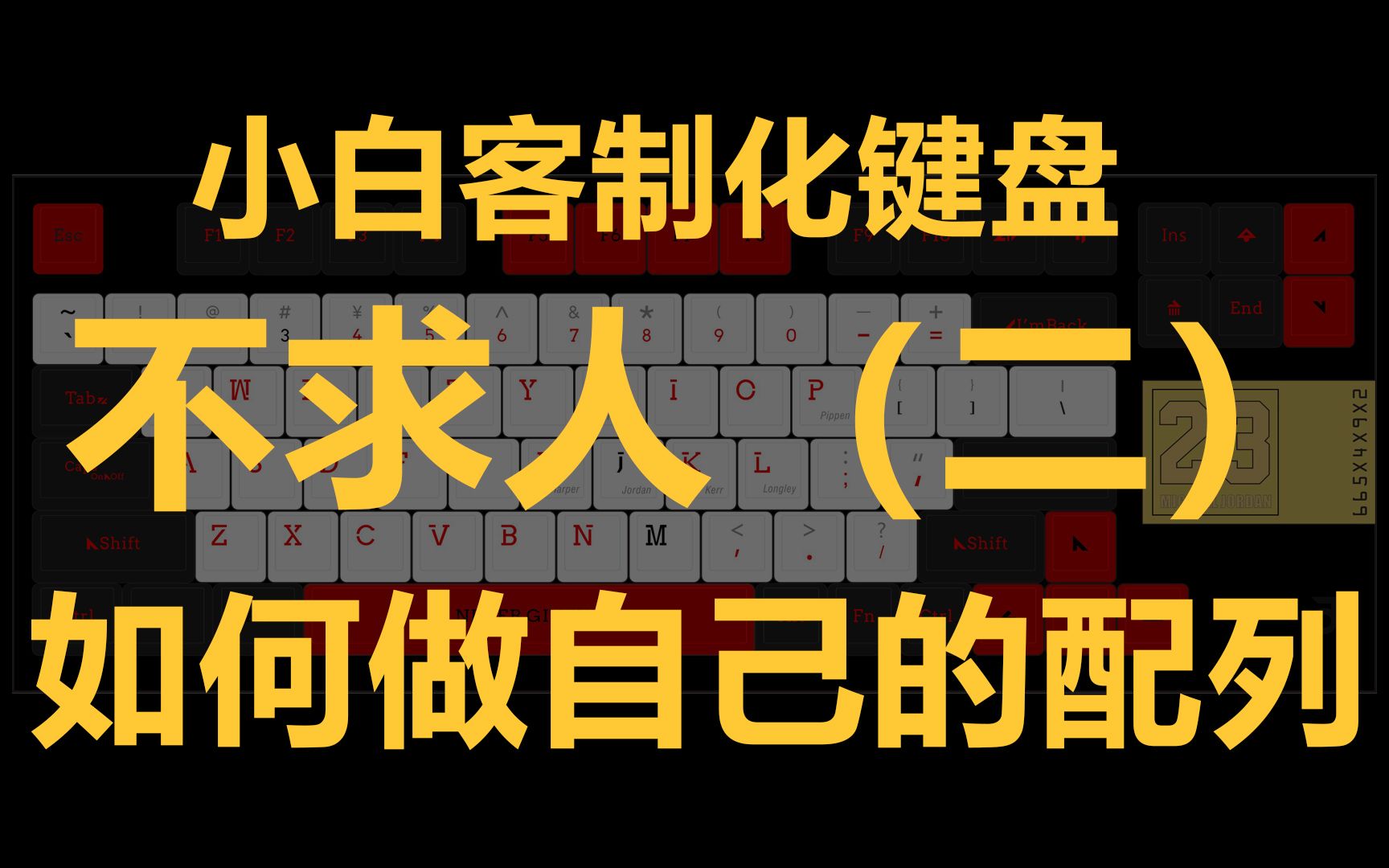 【零基础】客制化键盘DIY系列教程(二)Keyboard Editor 编辑自己的配列~哔哩哔哩bilibili