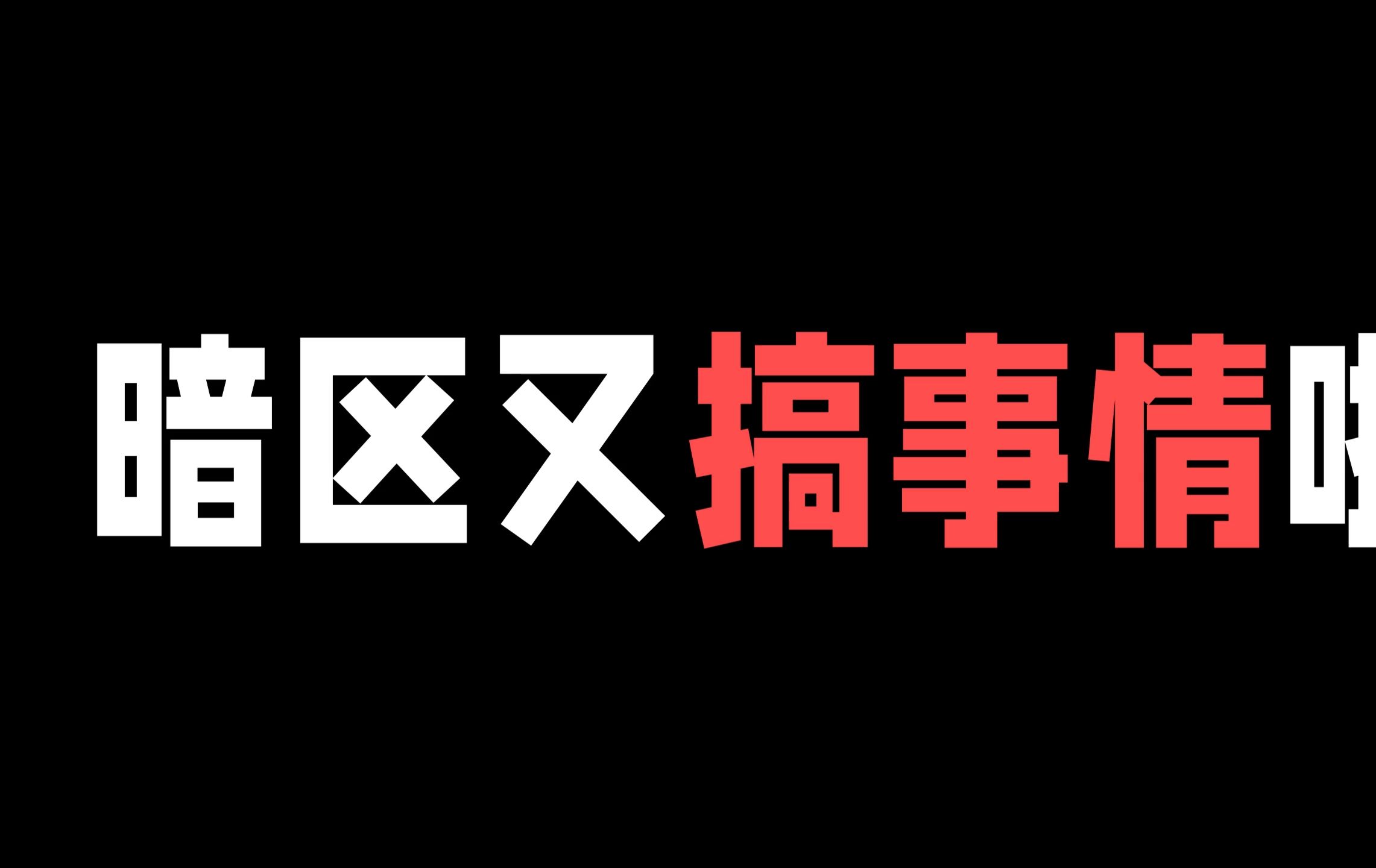 暗区突围炸了!火箭发射了个寂寞手机游戏热门视频