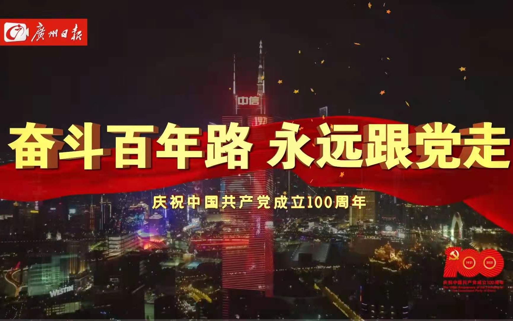 “奋斗百年路,永远跟党走”广州“七一”主题大型城市灯光秀震撼上演哔哩哔哩bilibili