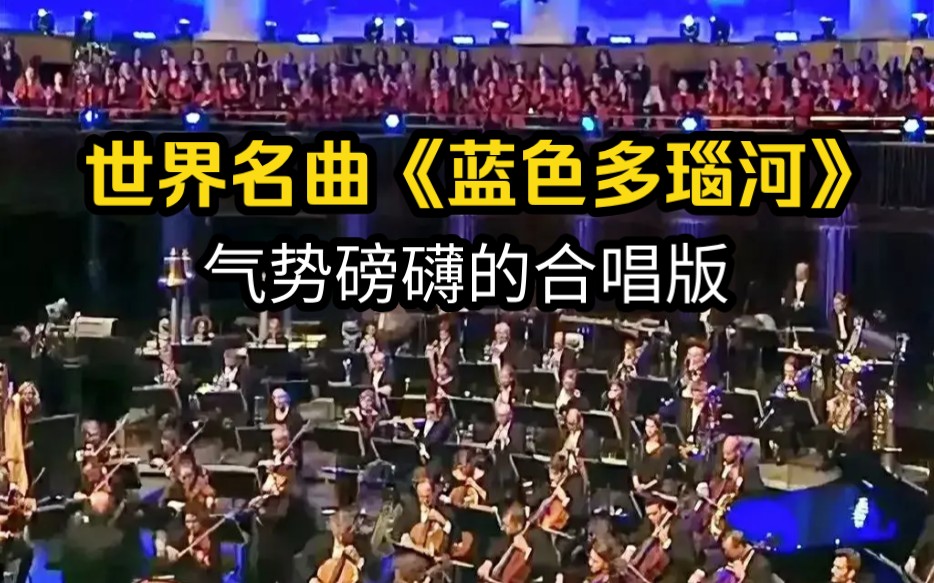 [图]世界名曲《蓝色多瑙河》 气势磅礴的合唱版 北德广播爱乐乐团(NDR Radiophilharmonie) 安德鲁·曼泽(Andrew Manze)指挥 2023