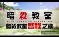 [图]【葛雷特】暗杀教室OST 启程之歌(完整版) 中文歌词