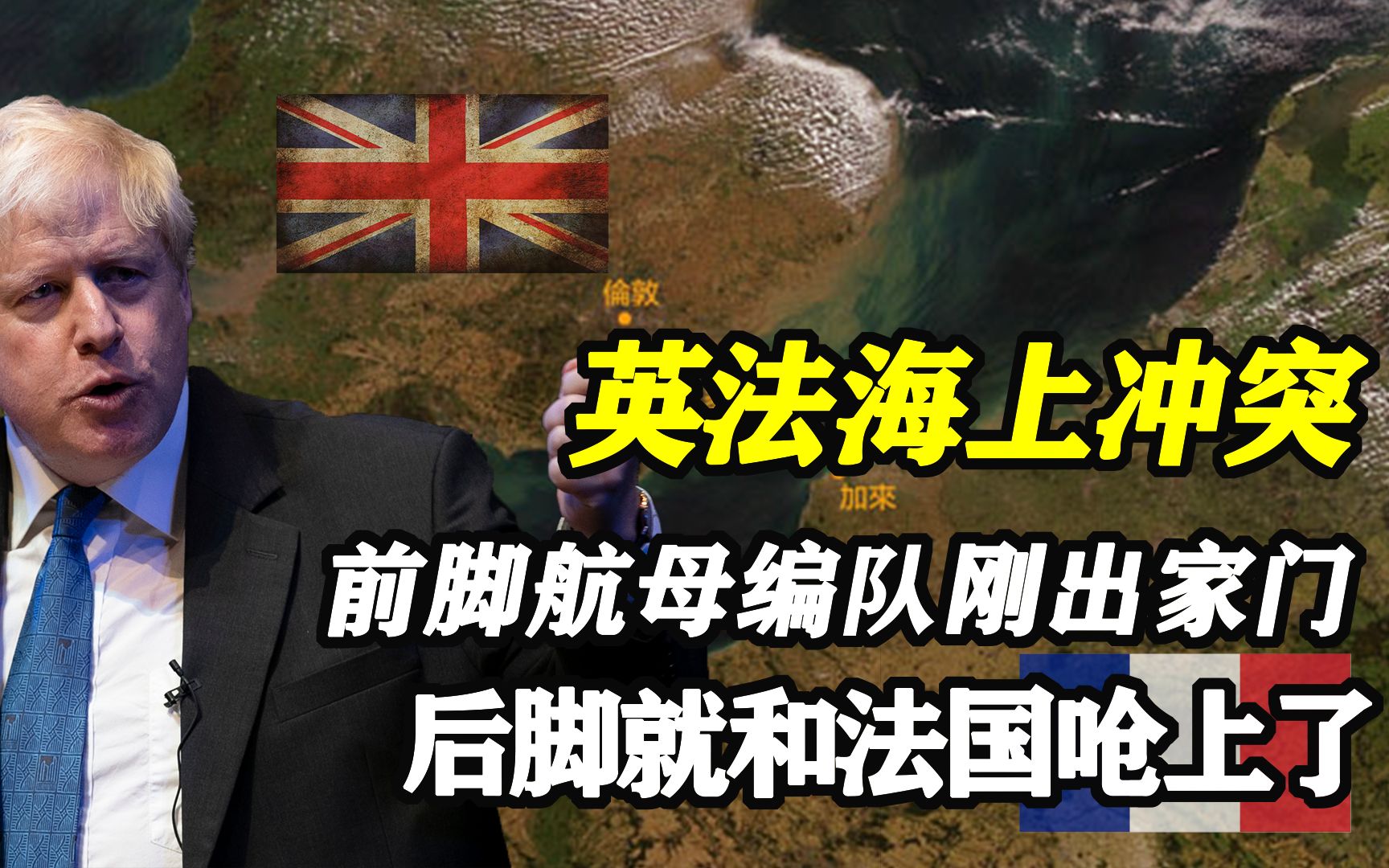 法国数十艘渔船“围堵”英国港口,背后的深层原因是什么?哔哩哔哩bilibili