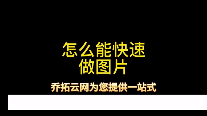 乔拓云网:创意在线图片制作,轻松实现设计梦想 #H5页面模板选择 #H5页面旅游攻略制作 #H5页面电影宣传制作 #H5页面开发教程 #智能页面自定义编辑器...