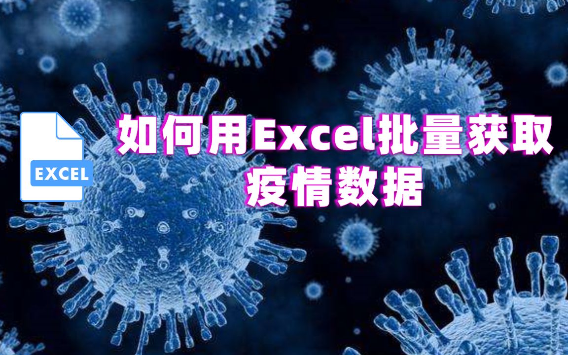 【技巧分享】如何用Excel批量获取各地疫情数据 || 附代码及数据模板下载哔哩哔哩bilibili