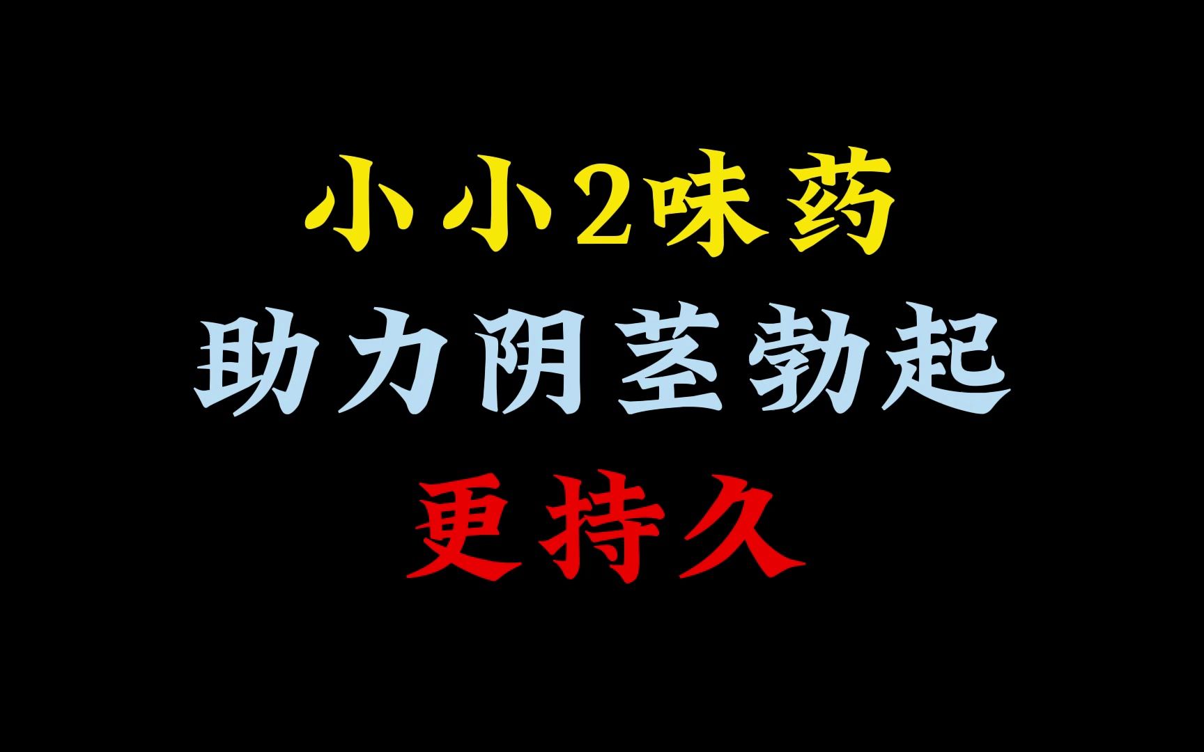 小小2味药,助力阴茎勃起更持久哔哩哔哩bilibili