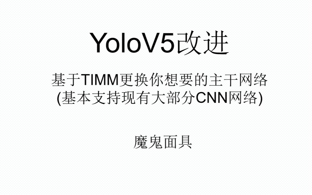 YOLOV5改进基于TIMM更换你想要的主干网络(基本支持现有大部分CNN网络)哔哩哔哩bilibili