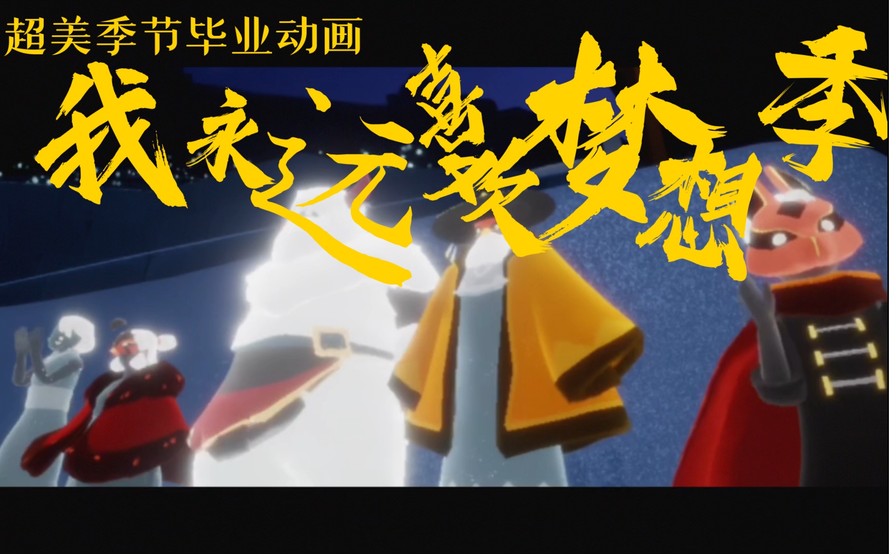 光遇|友友们 半夜了 emo时间到!我太喜欢梦想季毕业动画了!这个不太全