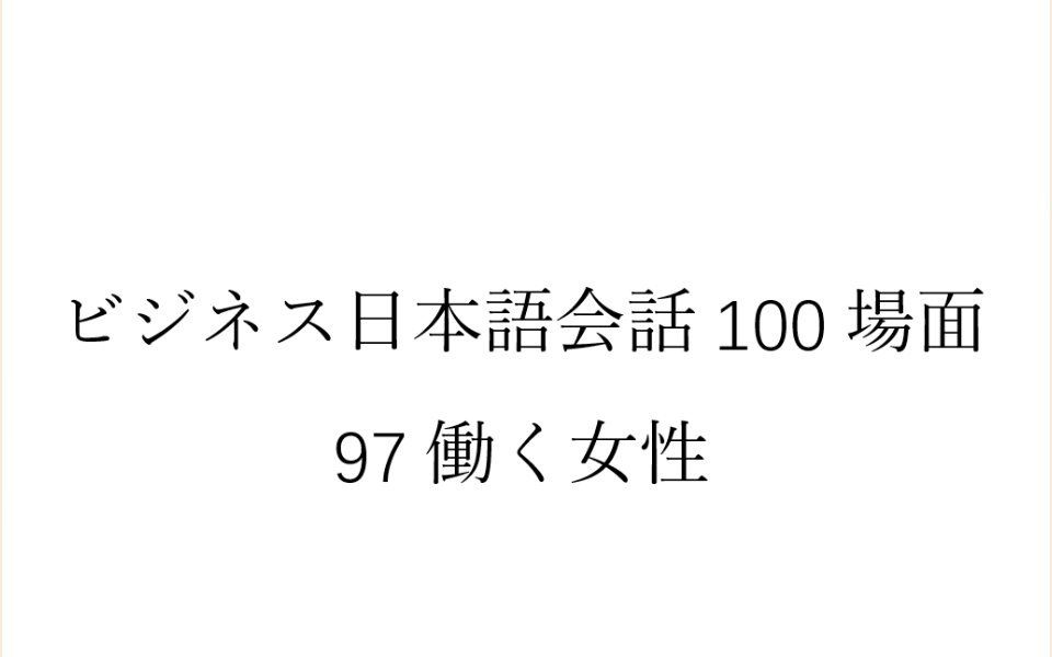 [图]磨耳朵日语《商务日语情景口语100主题》097働く女性