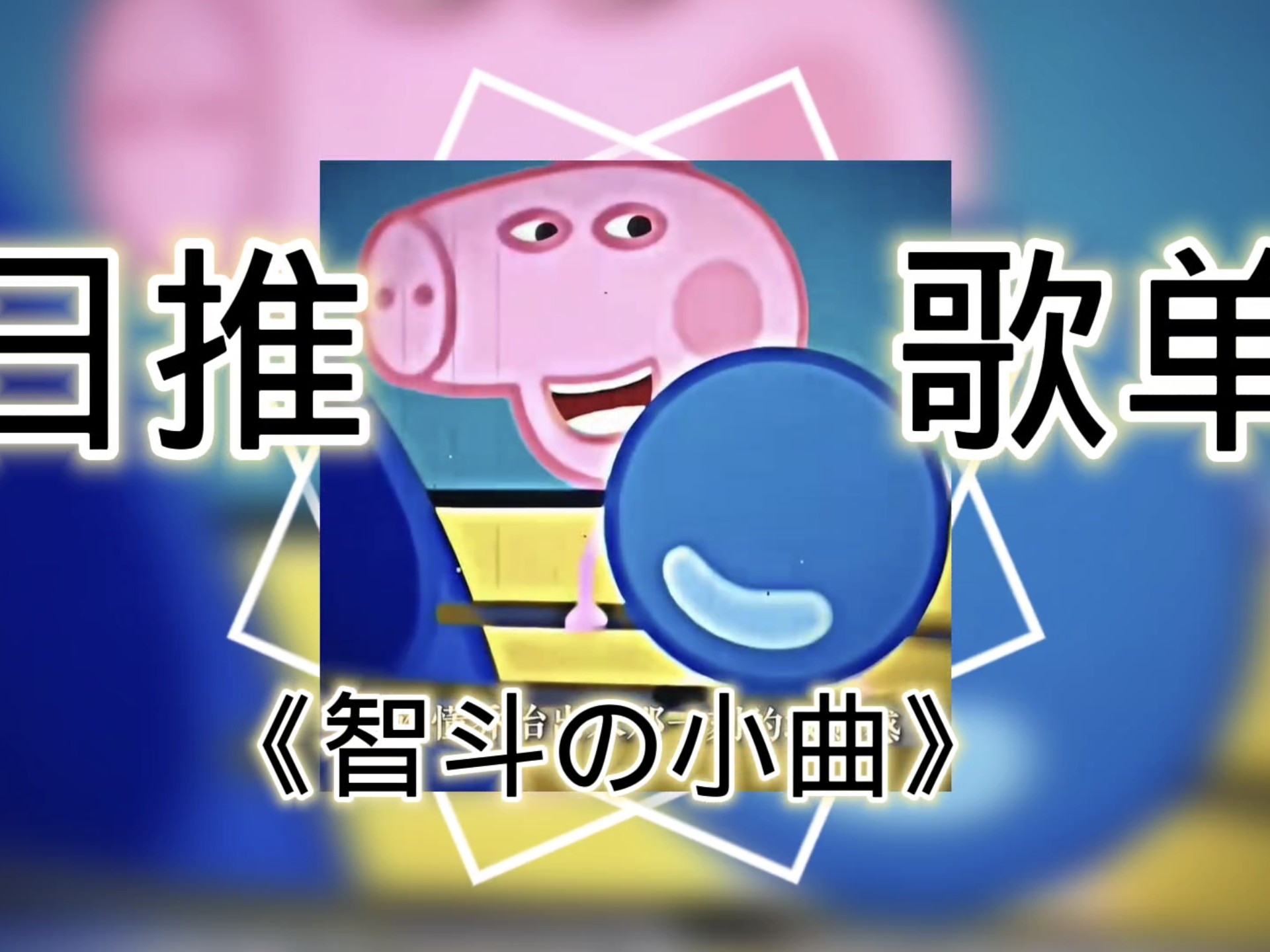 “【智斗の小曲】【阳谋の小曲】乔治顶级阳谋这一块”【Whoopty2】