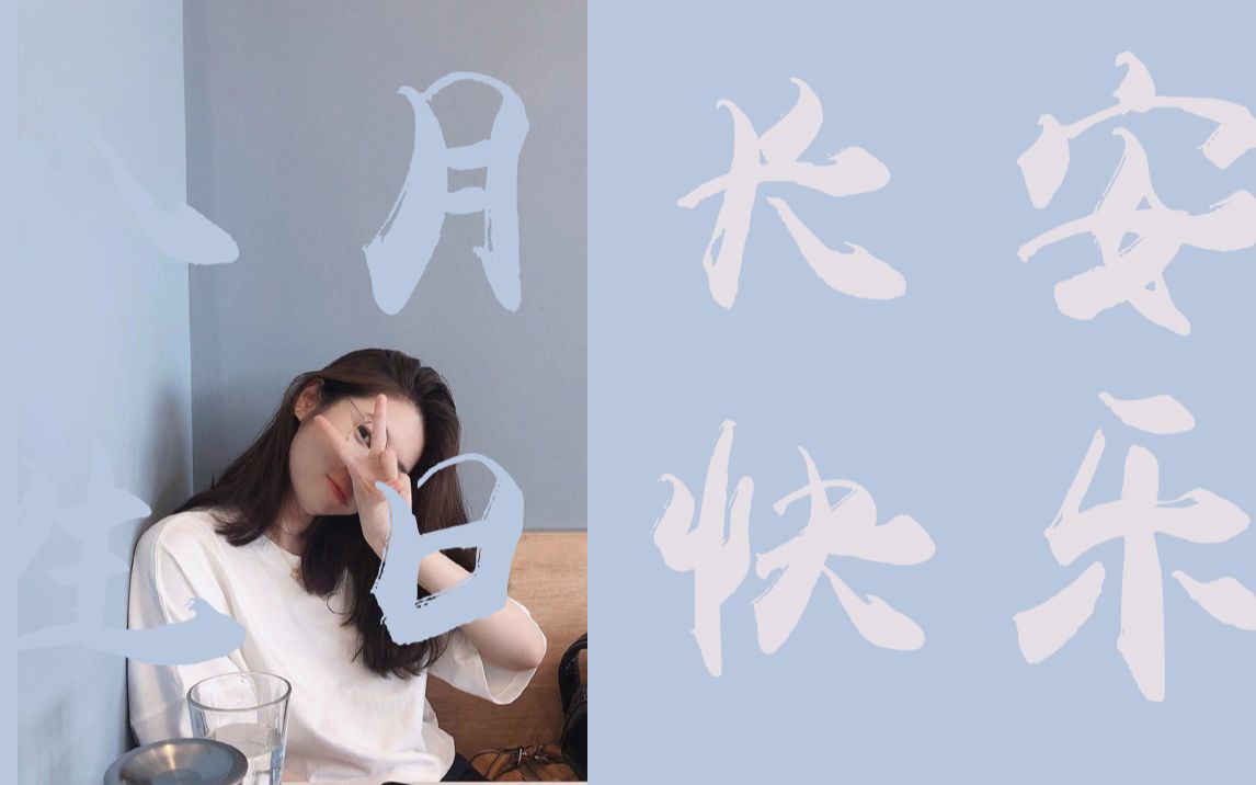 【hb to 八月长安】再没这样的人 |"生日快乐,我的八月守护神.