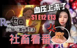 Tải video: 【reaction】从零开始的异世界生活 S1 第12~13集 血压上来了