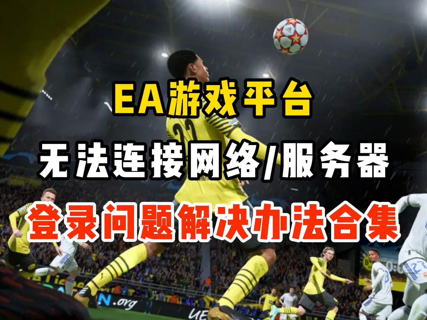 EA平台无法连接网络/服务器,EA平台登陆问题解决办法网络游戏热门视频