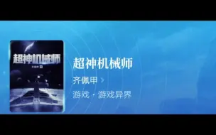 Download Video: 推书:超神机械师