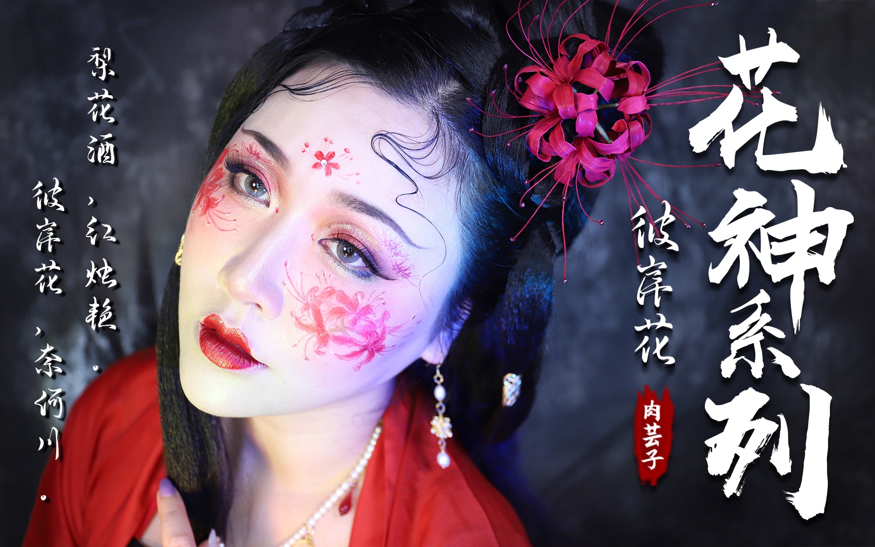 [图]【十二花神·彼岸花】创意妆容——花开彼岸本无岸，魂落忘川犹在川