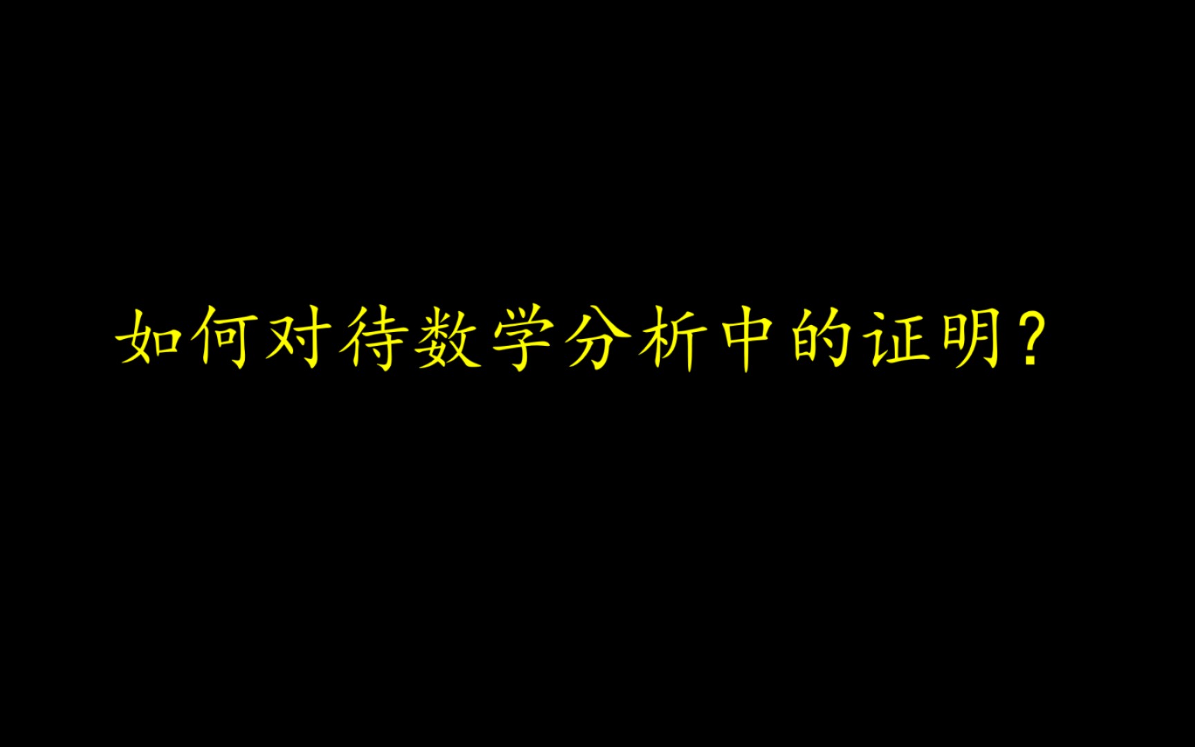 [图]【我有一个朋友】如何对待数学分析中的证明？