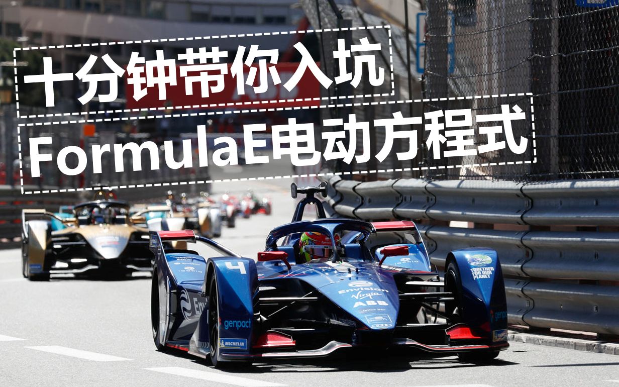 十分钟带你入坑FormulaE电动方程式哔哩哔哩bilibili