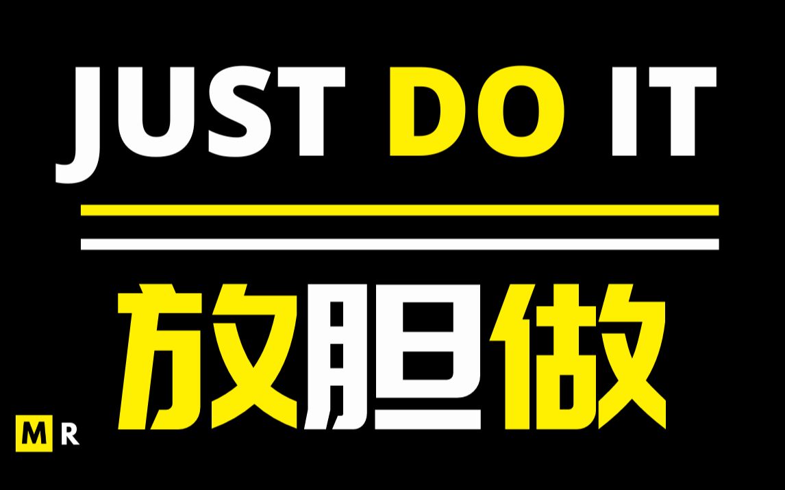 励志短片放胆做justdoit