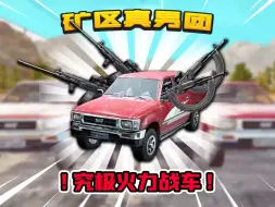 Download Video: 暗区突围：矿区火力战车！神挡杀神，佛挡杀佛！