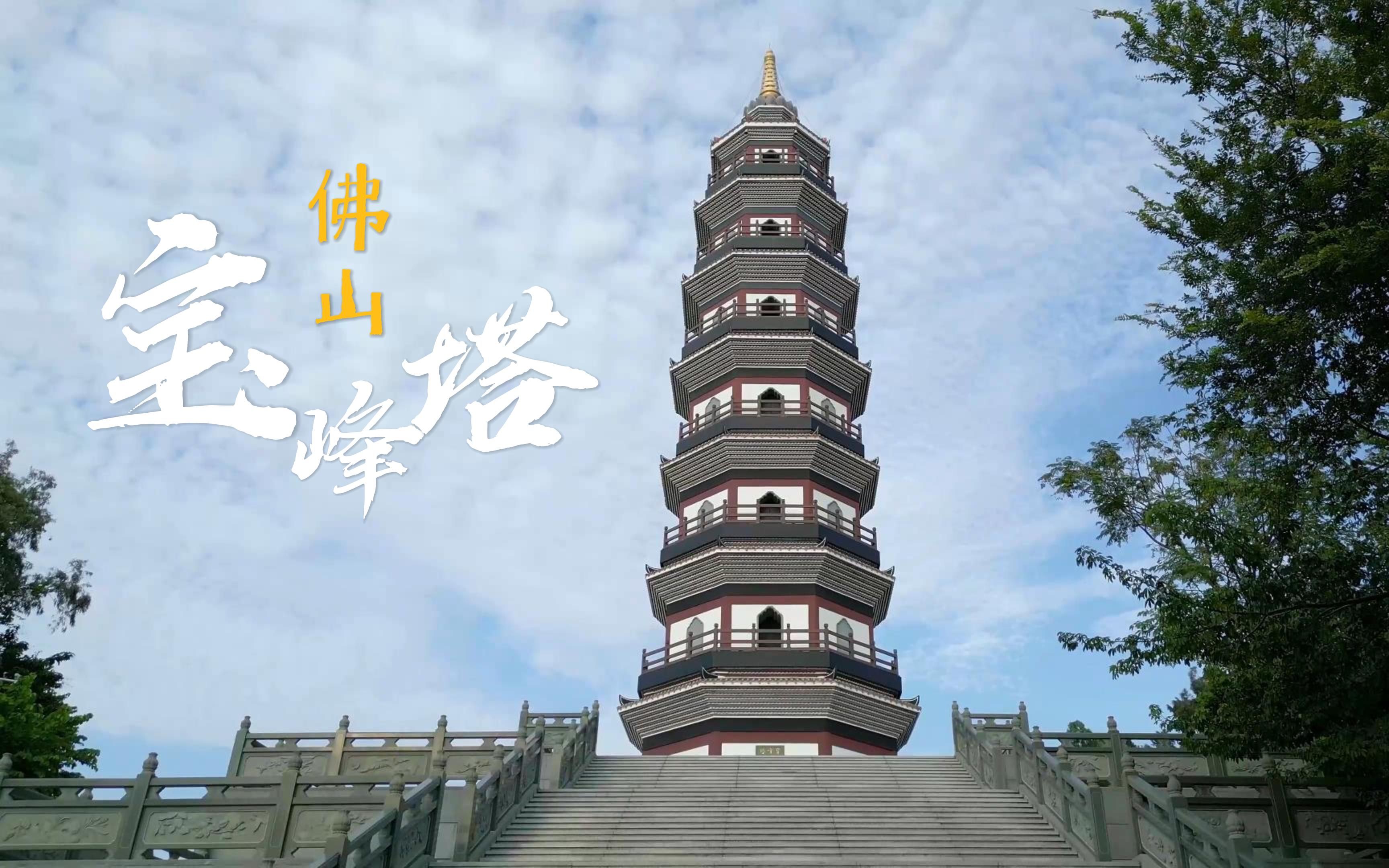 不同视角飞跃佛山宝峰塔!