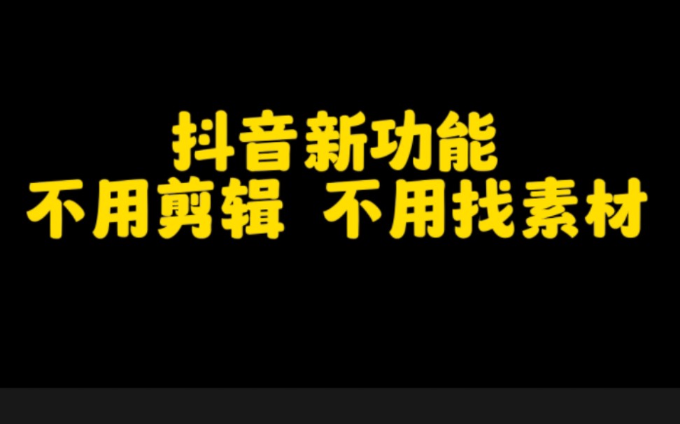 抖音新功能,不用剪辑,不用找素材也能制作视频,轻松月入过万,跟着视频实操起来也一定能哔哩哔哩bilibili