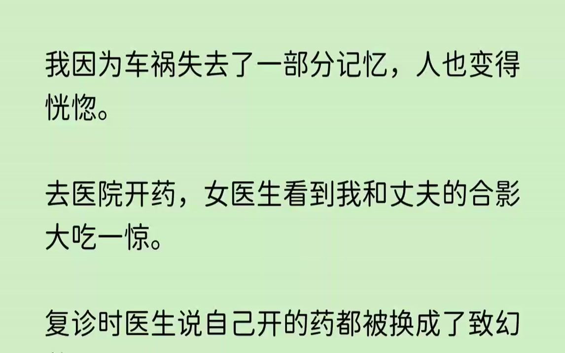 [图]知乎～【迷离轻舞】我因为车祸失去了一部分记忆，人也变得恍惚。去医院开药，女医生看到我和丈夫的合影大吃一惊。