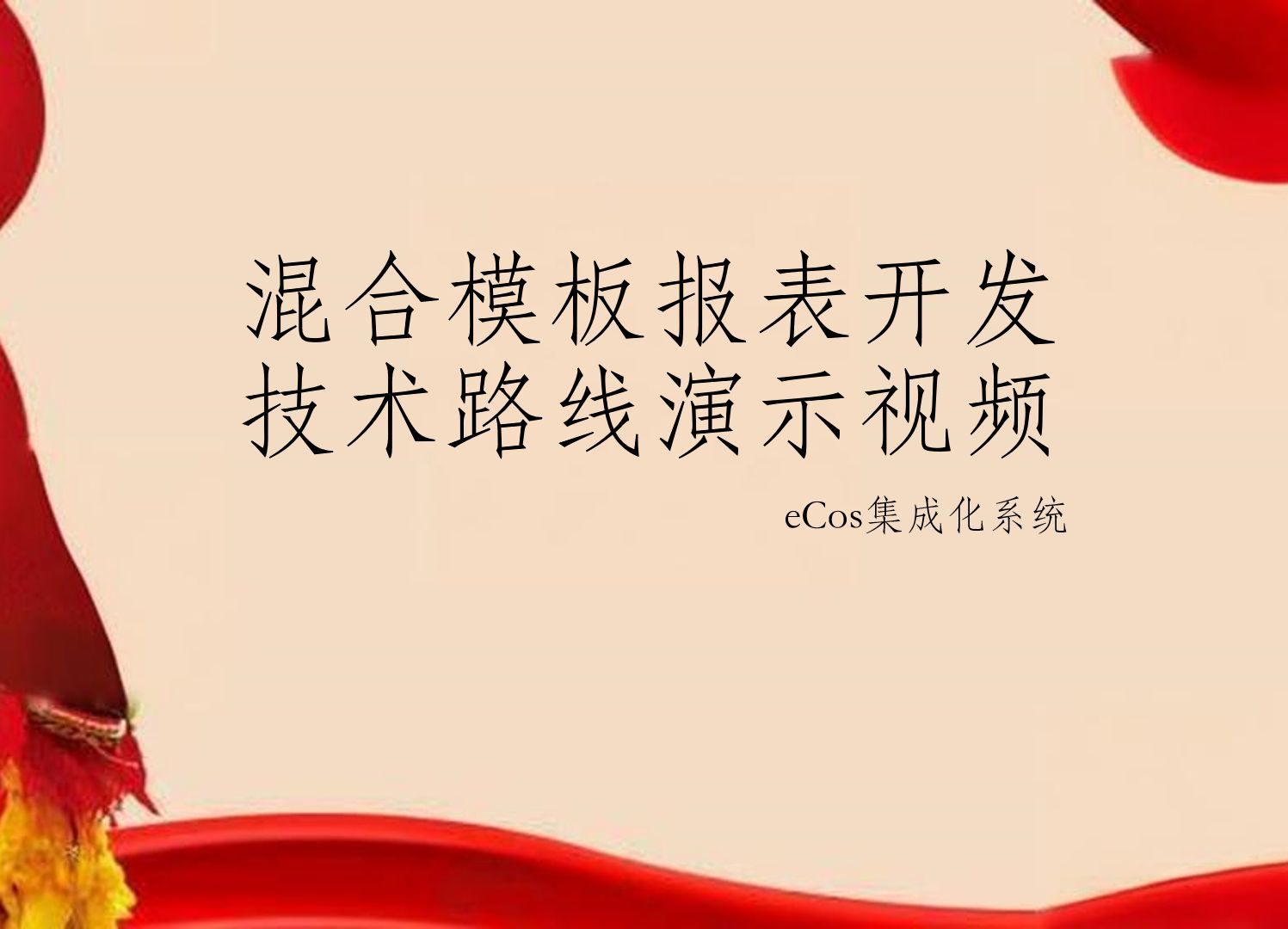 混合模板报表开发技术路线演示视频 eCos集成化系统哔哩哔哩bilibili