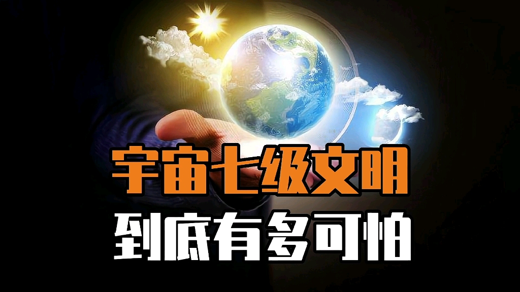 宇宙七级文明图片