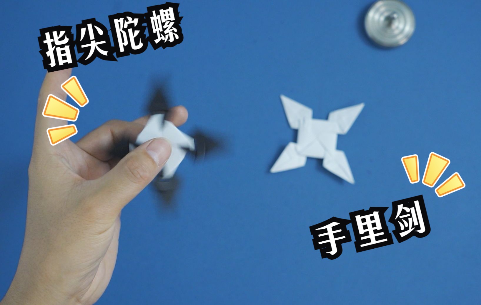 活动作品手里剑指尖陀螺