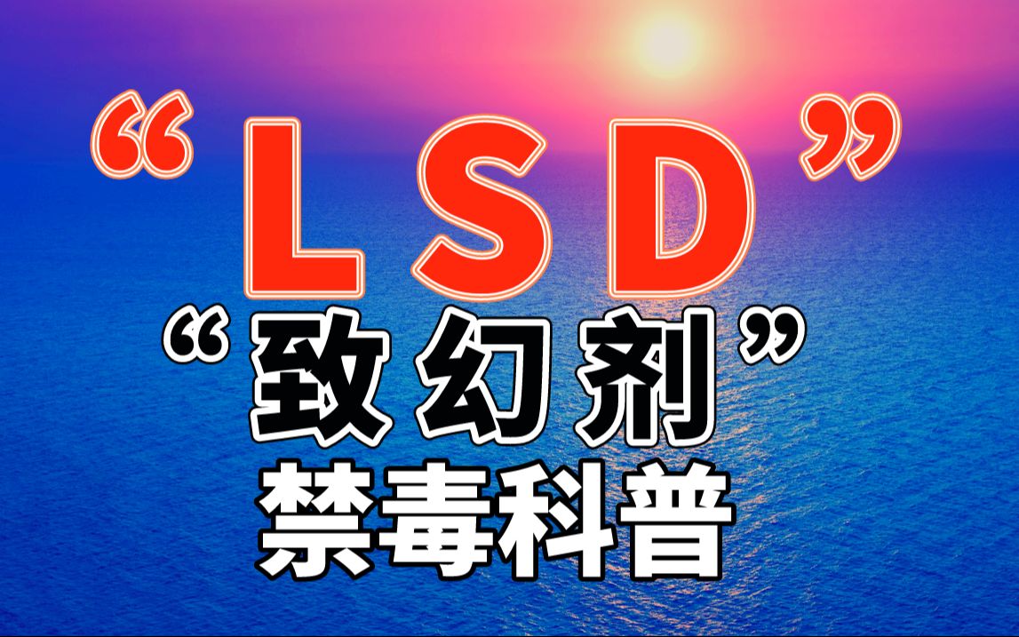 【禁毒科普】LSD:起源哔哩哔哩bilibili