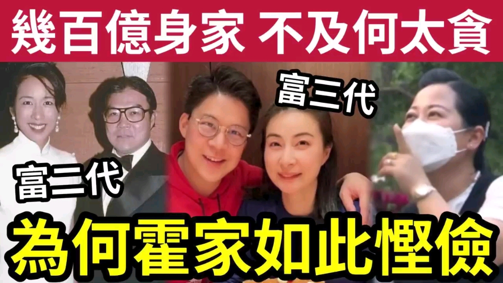 影衰大陆!郭晶晶何太「完全2种人」中港婚姻一样贴地!霍家300亿身家「富二代霍震霆」富三代霍启刚「经常被拍到」家风简仆!为何这麽有钱「还要如此...