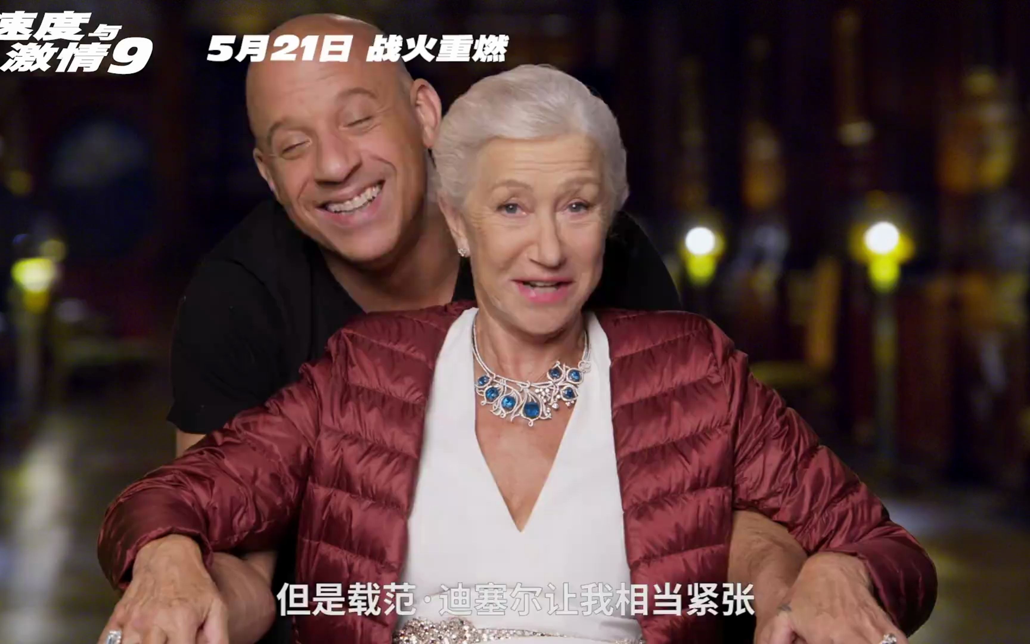 76岁女王飙车速度与激情9海伦米伦特辑