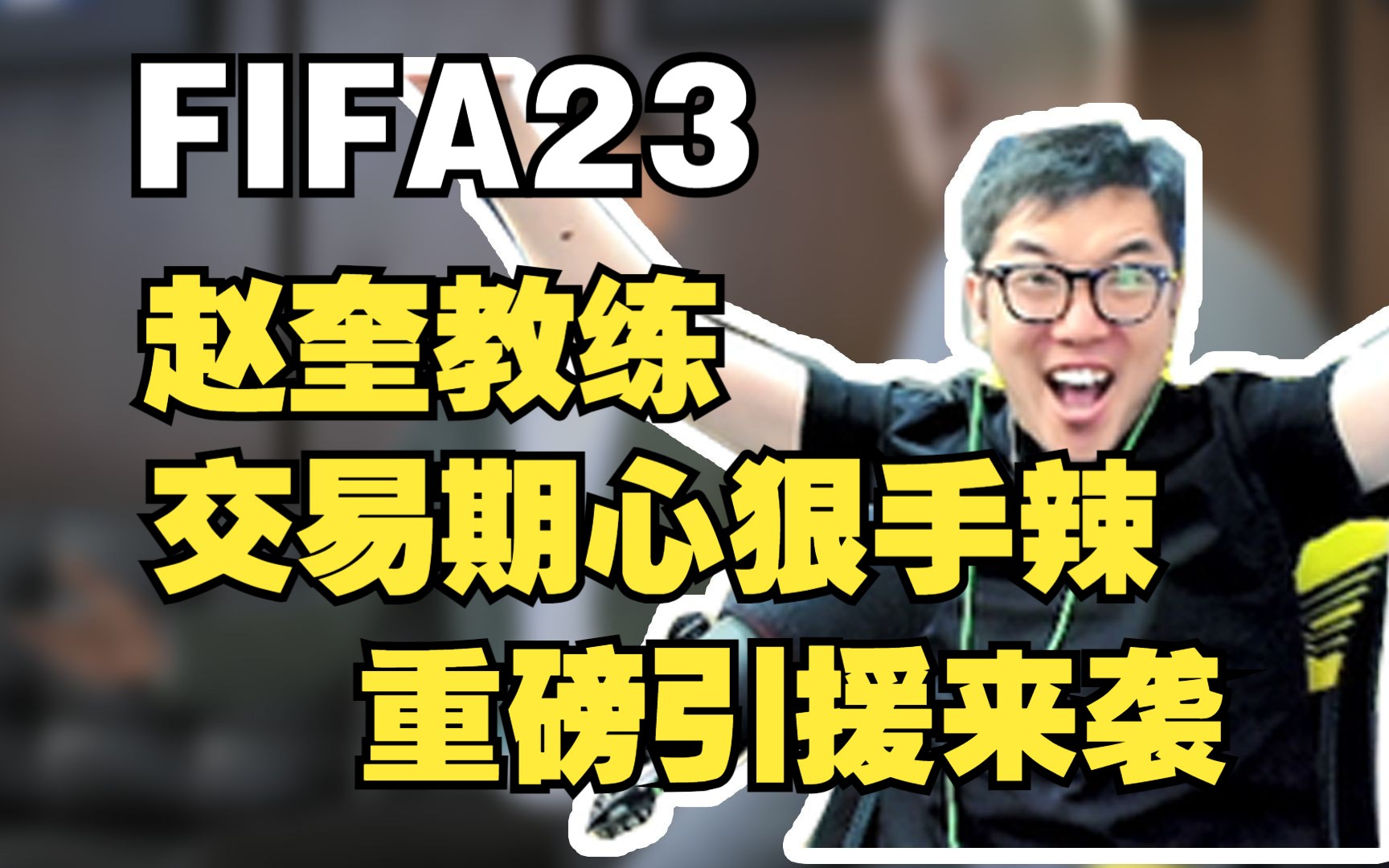 【FIFA23生涯第27集】赵奎教练交易期心狠手辣,重磅引援来袭哔哩哔哩bilibili