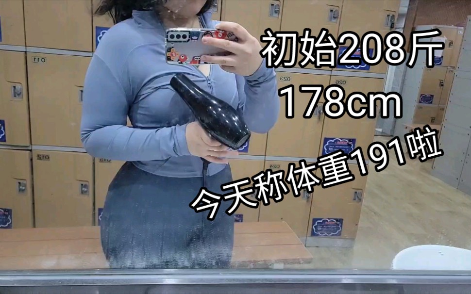 我今天191斤啦!下190斤指日可待!初始208斤大基数肥胖女生实时减肥记录哔哩哔哩bilibili