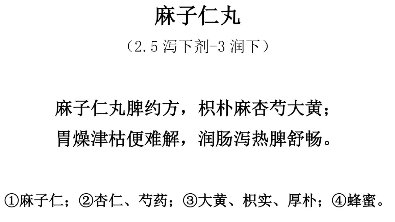 方剂方歌太难记,重复记忆是王道-麻子仁丸