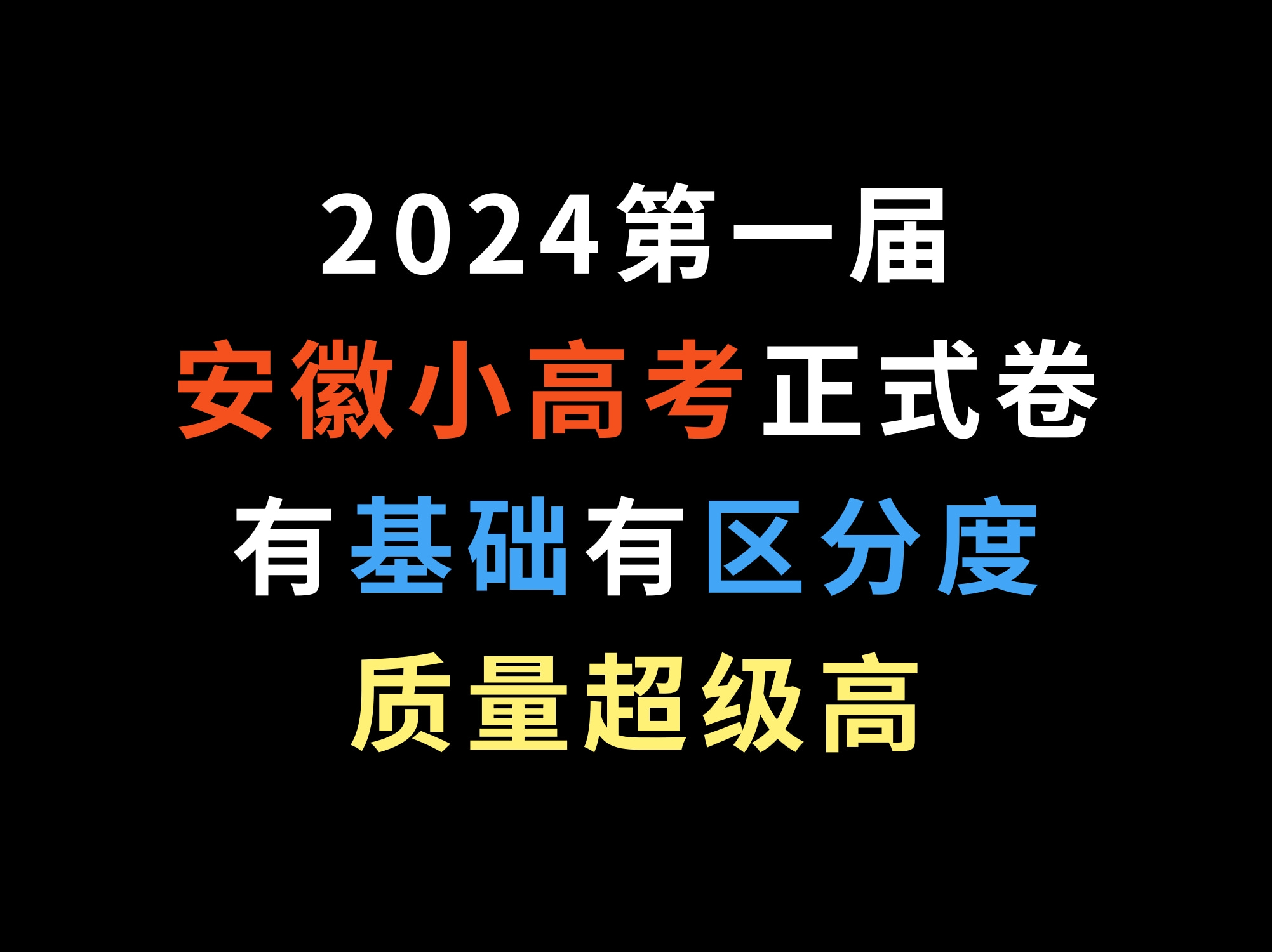 2024第一届安徽小高考正式卷,有基础有区分度,质量超级高哔哩哔哩bilibili