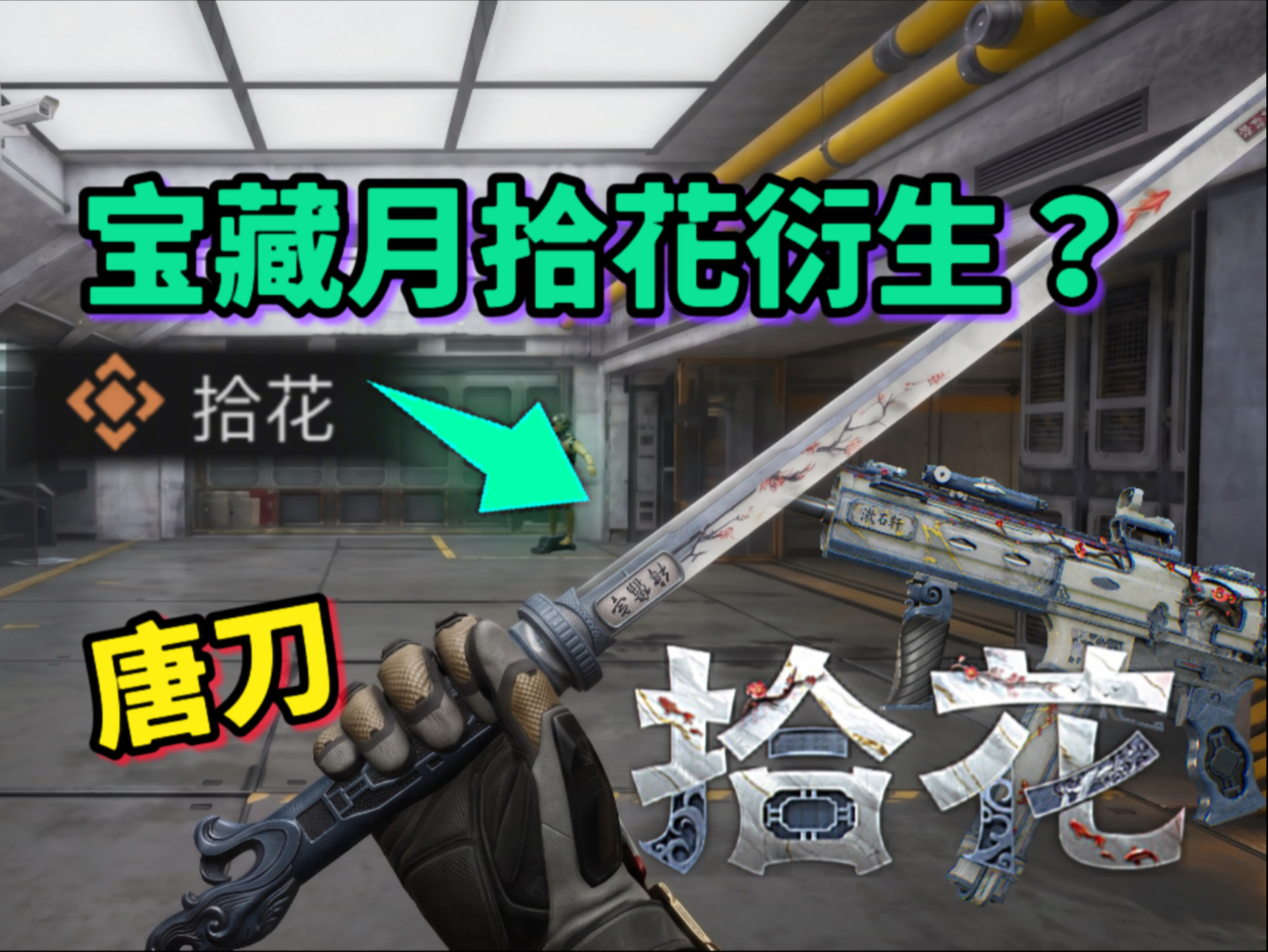 【三角洲】新近战唐刀！当白给的“拾花”捆包有配套刀？