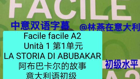 Facile facile A2 Unità 1 第1单元LA SORIA DI ABUBAKAR 阿布巴卡尔的