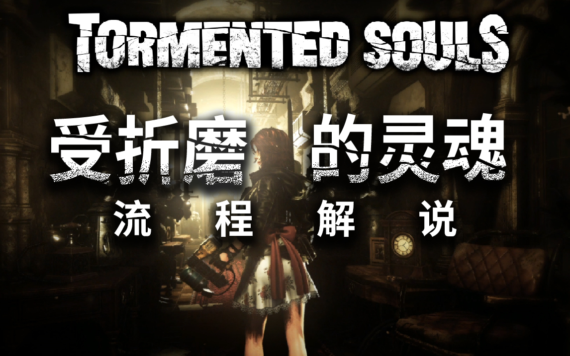 [图]【完结合集】《Tormented Souls（受折磨的灵魂）》流程解说