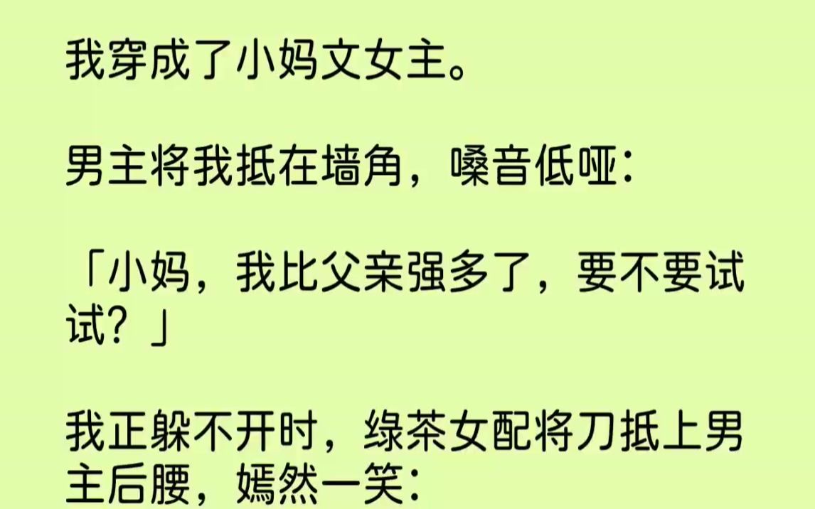 [图]【完结文】我穿成了小妈文女主。男主将我抵在墙角，嗓音低哑小妈，我比父亲强多了，要...