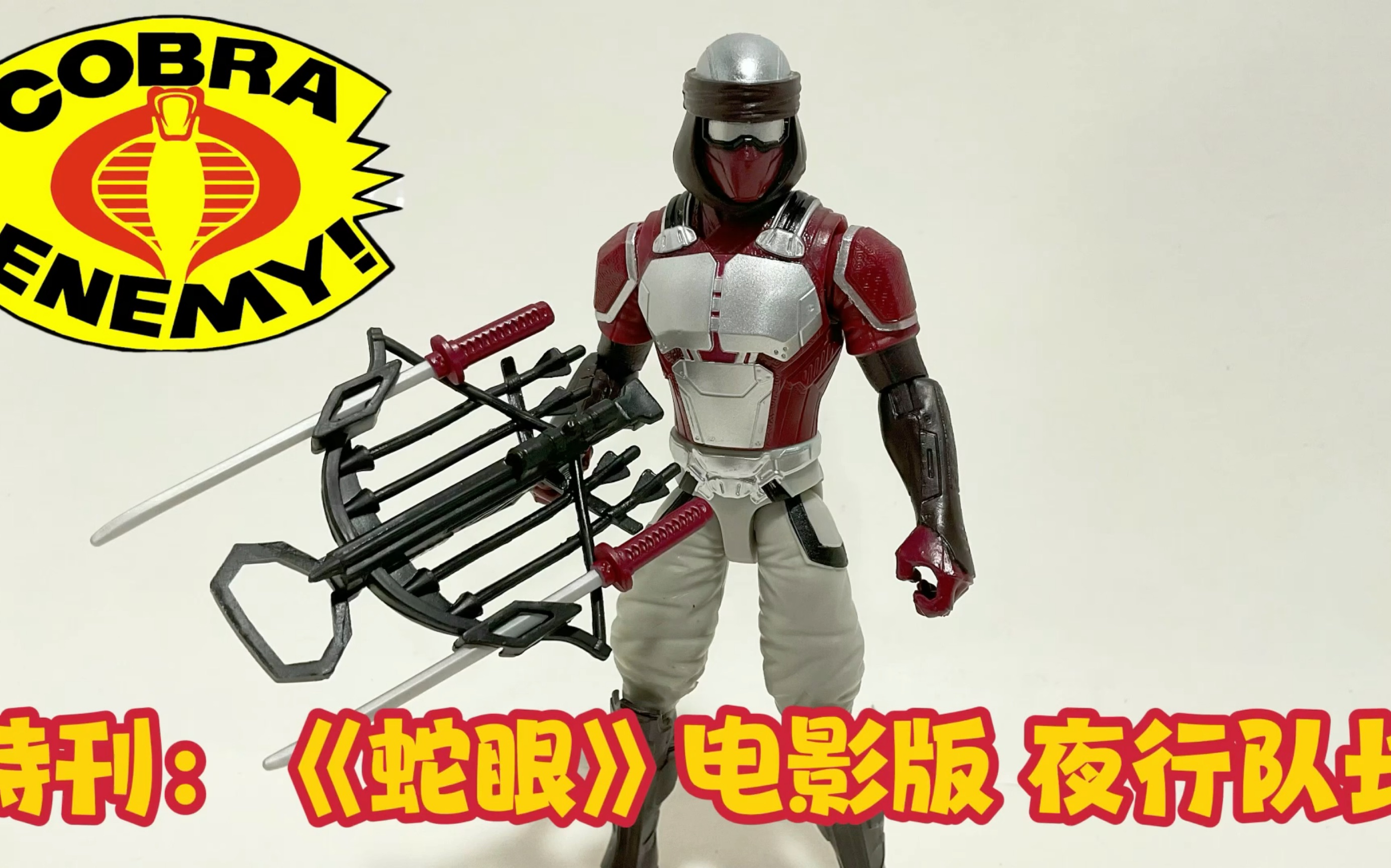 特刊:特种部队 《蛇眼》电影版 6寸 夜行队长 gi joe 6 inch snake