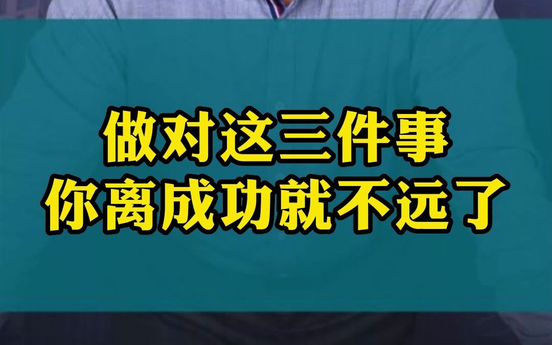 [图]做对这三件事，你离成功就不远了！