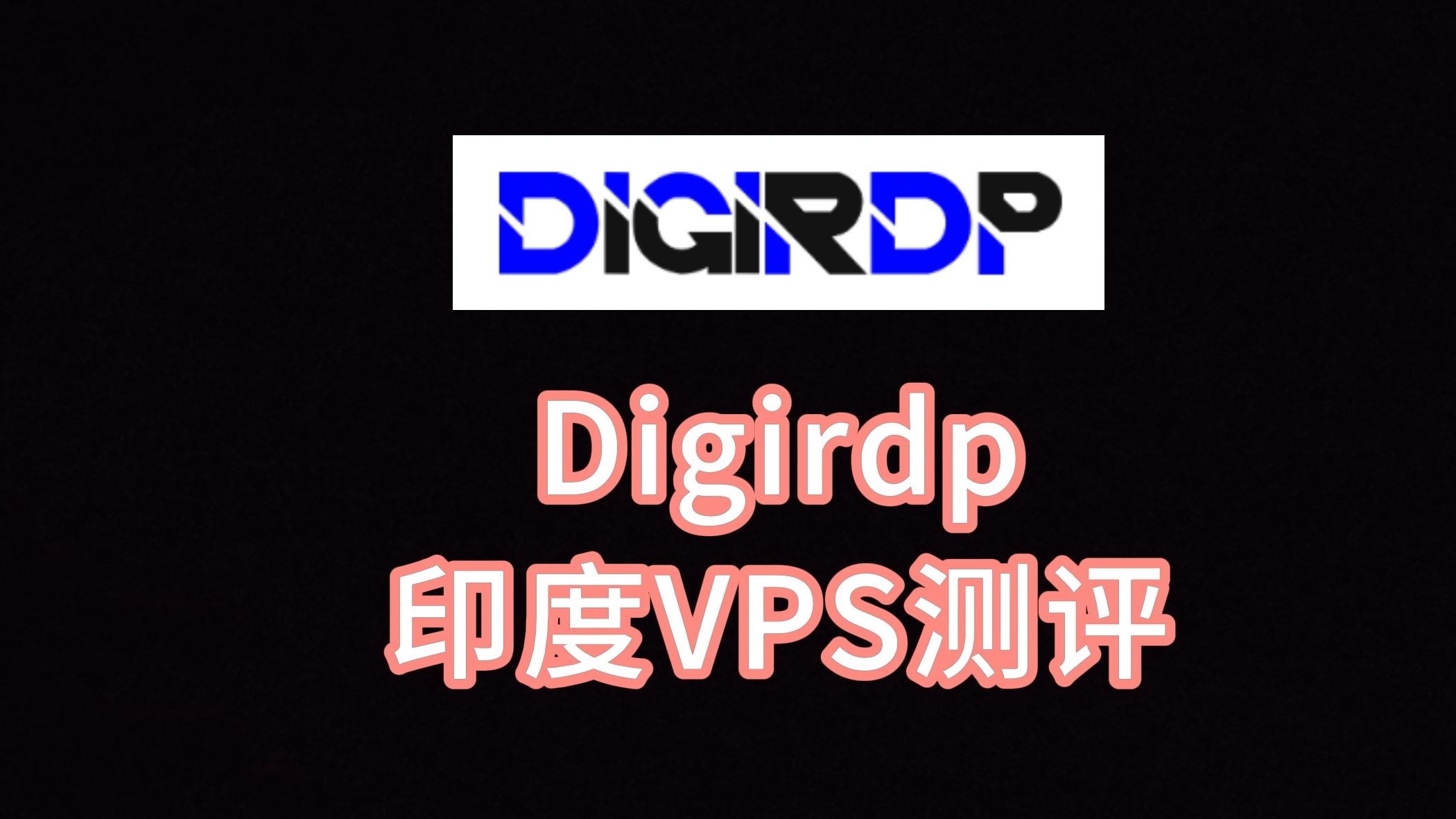 Digirdp印度VPS测评 印度服务器评测 印度云服务器怎么样 VPS加油站