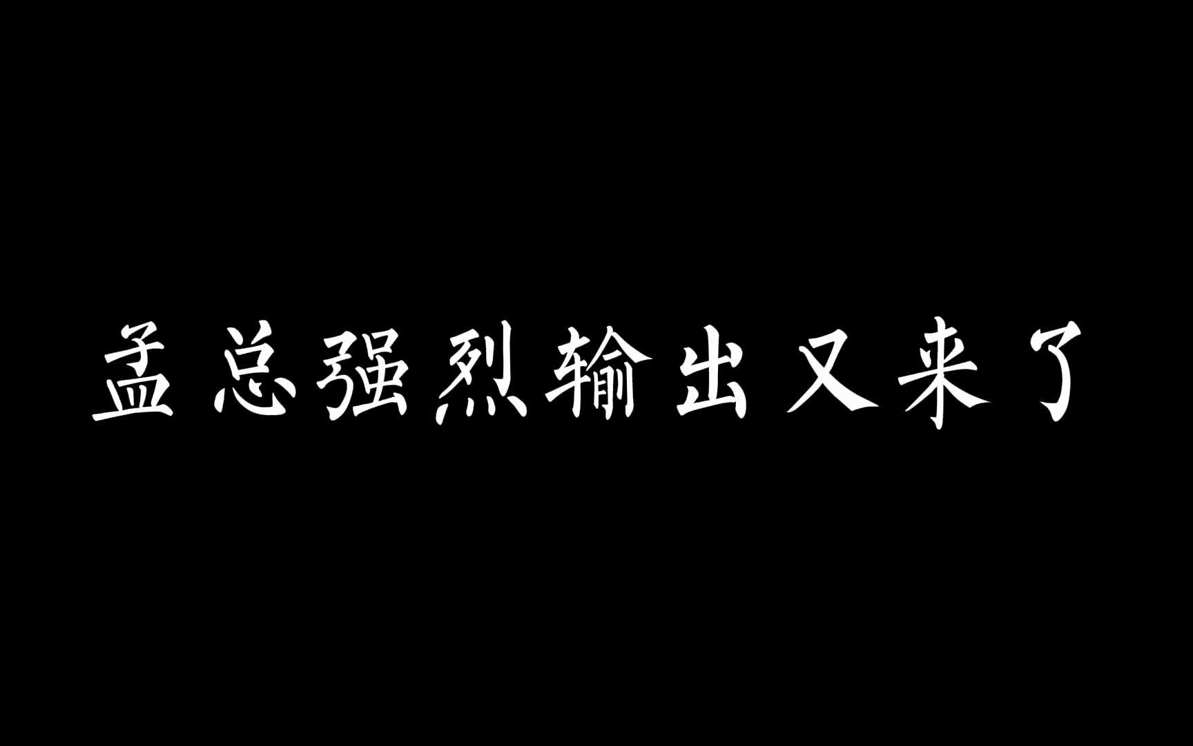 【心跳恋爱】孟总强烈输出又来了哔哩哔哩bilibili