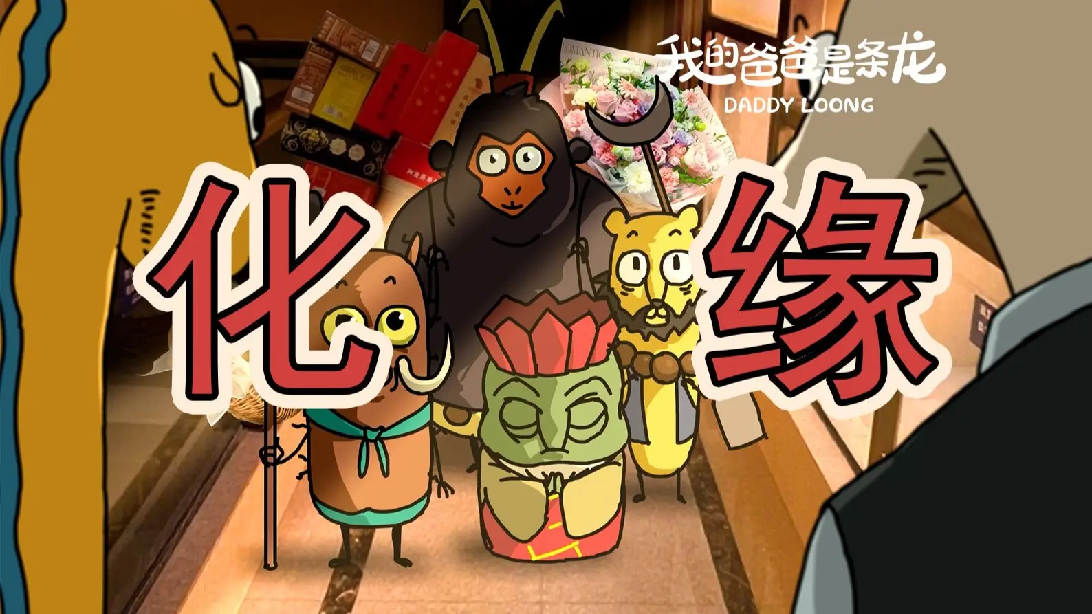 起猛了,四个小妖怪在我家门口化缘 ? ! | 原创动画 | 我的爸爸是条龙_哔哩哔哩_bilibili