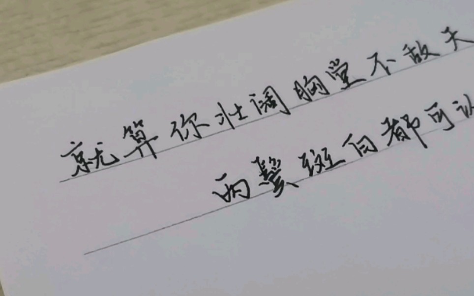 手写| 就算你壮阔胸膛不敌天气,两鬓斑白都可认得你.