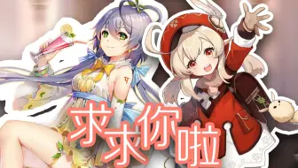 【❤梦幻联动☆洛天依激萌翻唱❤】求求你啦【可莉单曲Cover】