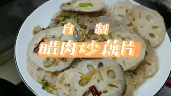 Скачать видео: 腊肉炒藕片，这样做简单下饭，好吃绝了