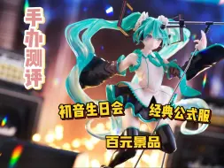 Download Video: 手办测评丨初音生日会Birthday2023景品手办