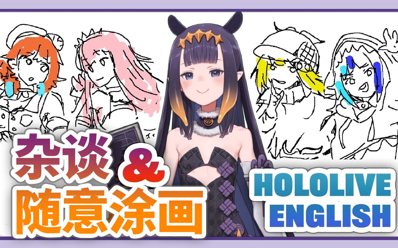 【随意涂鸦】今天我们来画holoEN吧哔哩哔哩bilibili